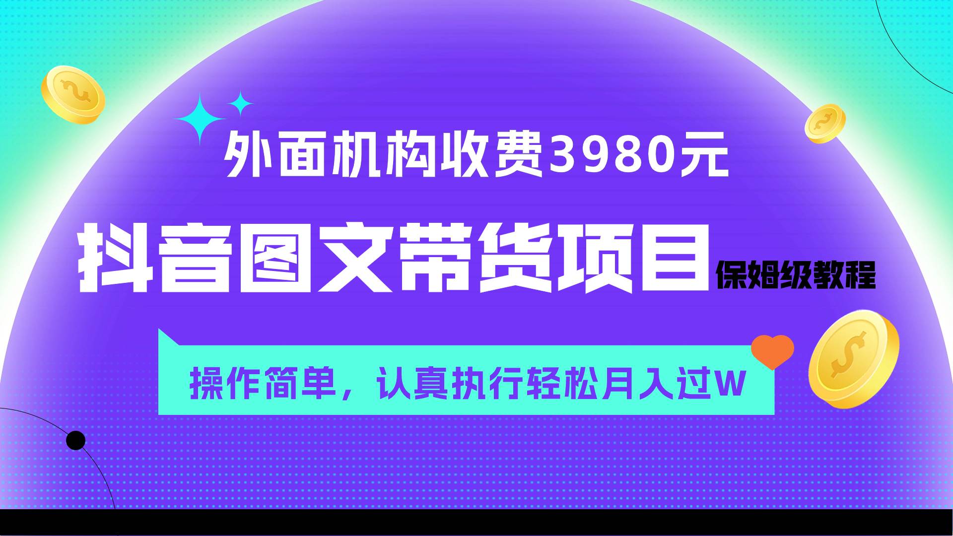 (7970期)外面收费3980元的抖音图文带货项目保姆级教程,操作简单,认真执行月入过W网创吧-网创项目资源站-副业项目-创业项目-搞钱项目网创吧
