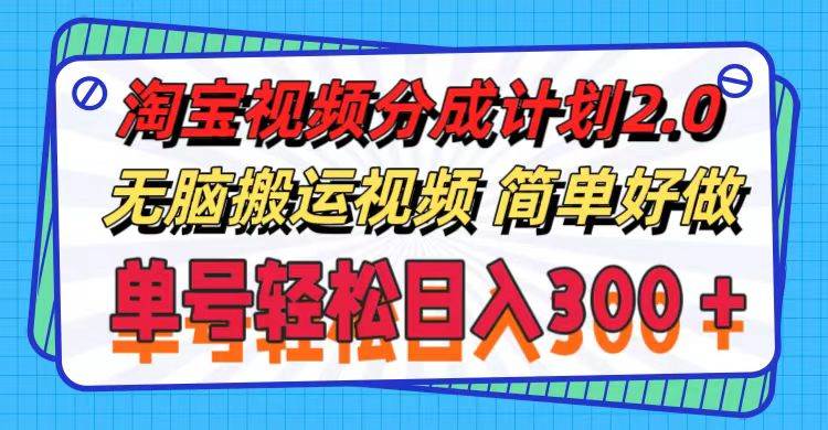 （11811期）淘宝视频分成计划2.0，无脑搬运视频，单号轻松日入300＋，可批量操作。网创吧-网创项目资源站-副业项目-创业项目-搞钱项目网创吧