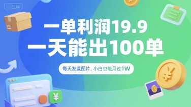一单利润19.9 一天能出100单,每天发发图片,小白也能月入过1W【揭秘】网创吧-网创项目资源站-副业项目-创业项目-搞钱项目网创吧
