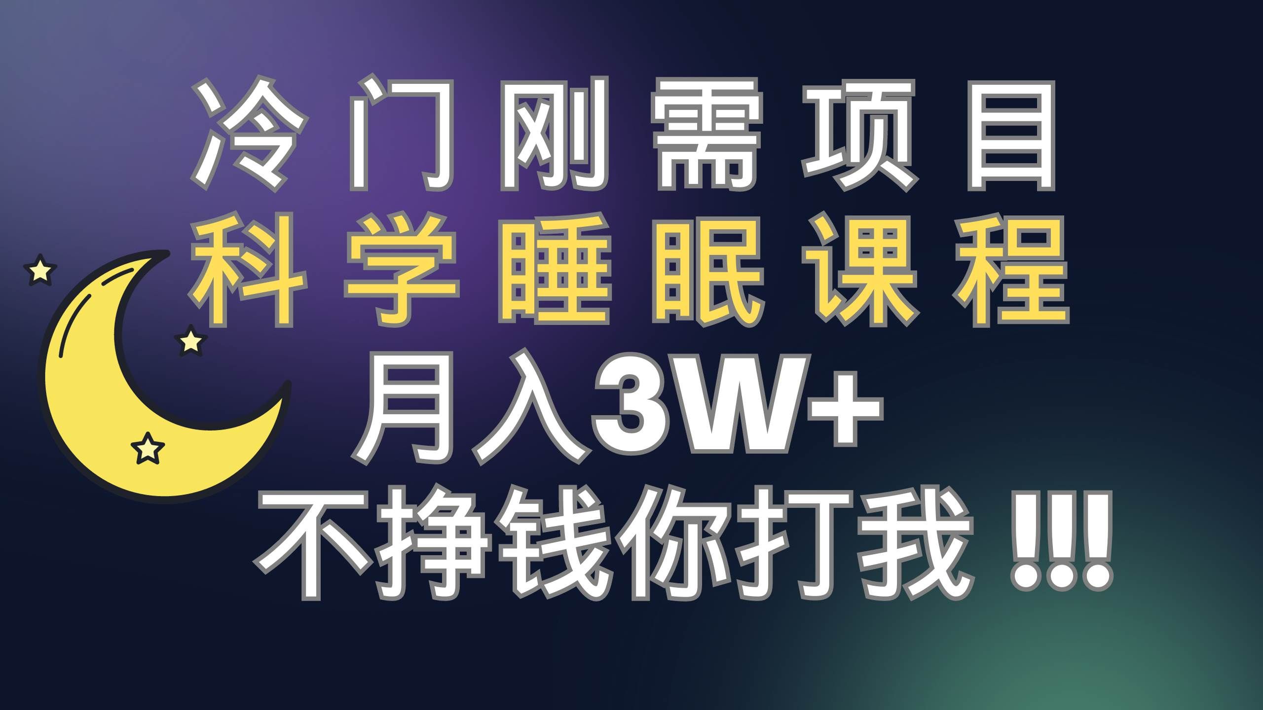 （7583期）冷门刚需项目 科学睡眠课程 月入3+（视频素材+睡眠课程）网创吧-网创项目资源站-副业项目-创业项目-搞钱项目网创吧