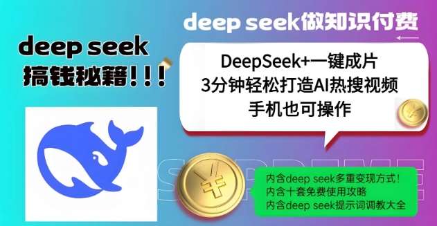 绝了,DeepSeek+一键成片,一分钟轻松打造AI热搜视频,结合流量IP哪吒,轻松日入多张网创吧-网创项目资源站-副业项目-创业项目-搞钱项目网创吧