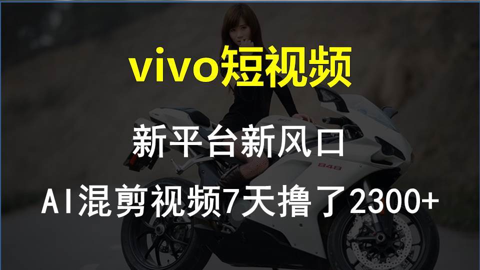 (10357期)vivo短视频:新平台新风口,AI混剪视频7天撸了2300+网创吧-网创项目资源站-副业项目-创业项目-搞钱项目网创吧