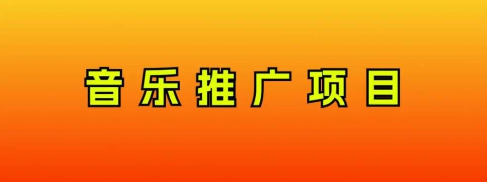 (8050期)音乐推广项目,只要做就必赚钱!一天轻松300+!无脑操作,互联网小白的项目网创吧-网创项目资源站-副业项目-创业项目-搞钱项目网创吧