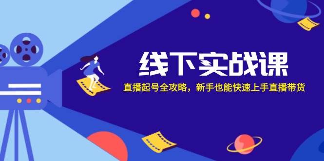 (12572期)线下实战课:直播起号全攻略,新手也能快速上手直播带货网创吧-网创项目资源站-副业项目-创业项目-搞钱项目网创吧