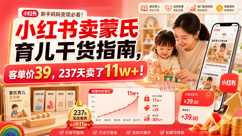 小红书卖蒙氏育儿干货指南,客单价39,237天卖了11w+!网创吧-网创项目资源站-副业项目-创业项目-搞钱项目网创吧
