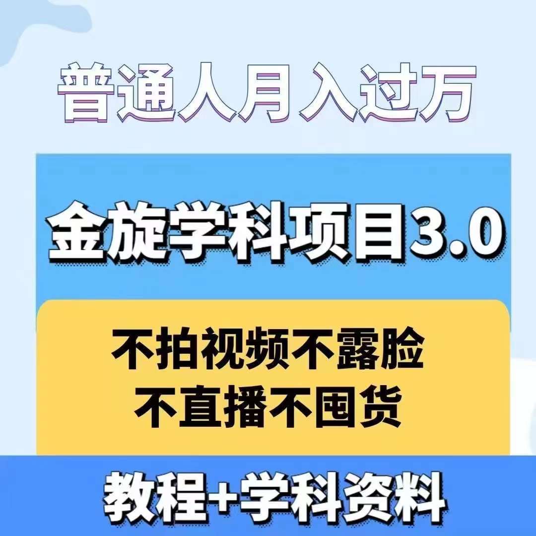 金旋学科资料虚拟项目3.0:不露脸、不直播、不拍视频,不囤货,售卖学科资料,普通人也能月入过万网创吧-网创项目资源站-副业项目-创业项目-搞钱项目网创吧