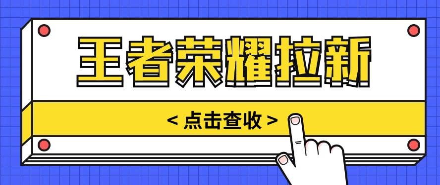 通过王者荣耀残局挑战拉新项目,8元/单。推广渠道多样,操作简单。网创吧-网创项目资源站-副业项目-创业项目-搞钱项目网创吧
