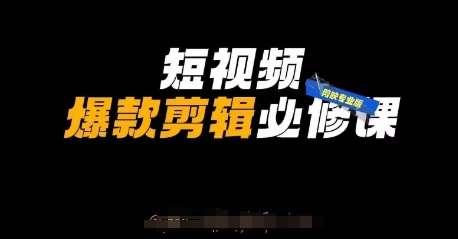 短视频爆款剪辑必修课,剪映专业版实操+自媒体技巧网创吧-网创项目资源站-副业项目-创业项目-搞钱项目网创吧