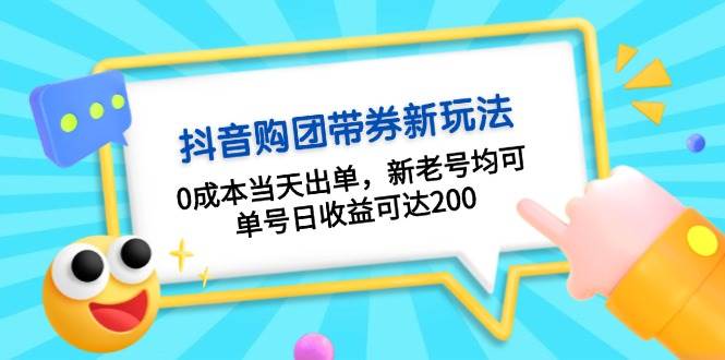 (13351期)抖音购团带券0成本玩法:0成本当天出单,新老号均可,单号日收益可达200网创吧-网创项目资源站-副业项目-创业项目-搞钱项目网创吧
