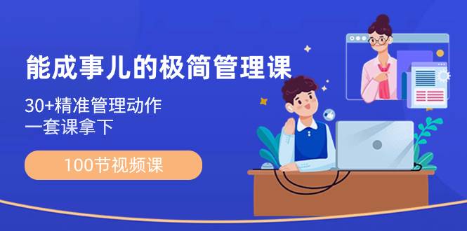 (8636期)能成事儿-极简管理课:100节视频课,30+精准管理动作,一套课拿下网创吧-网创项目资源站-副业项目-创业项目-搞钱项目网创吧