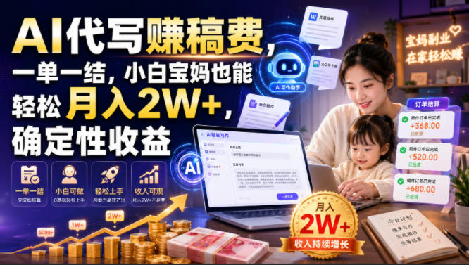 AI代写賺稿费,一单一结,小白宝妈也能轻松月入2W+,确定性收益【揭秘】网创吧-网创项目资源站-副业项目-创业项目-搞钱项目网创吧