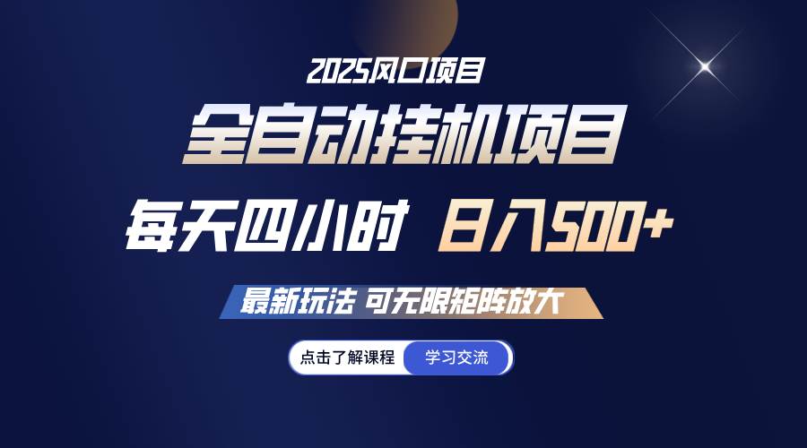 (14401期)全自动挂机 每天四小时日入500+ 可无限放大网创吧-网创项目资源站-副业项目-创业项目-搞钱项目网创吧