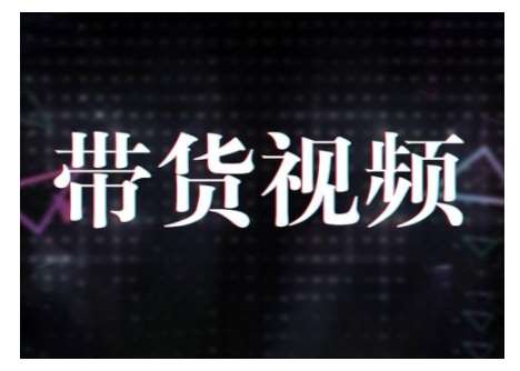 原创短视频带货10步法,短视频带货模式分析 提升短视频数据的思路以及选品策略等网创吧-网创项目资源站-副业项目-创业项目-搞钱项目网创吧
