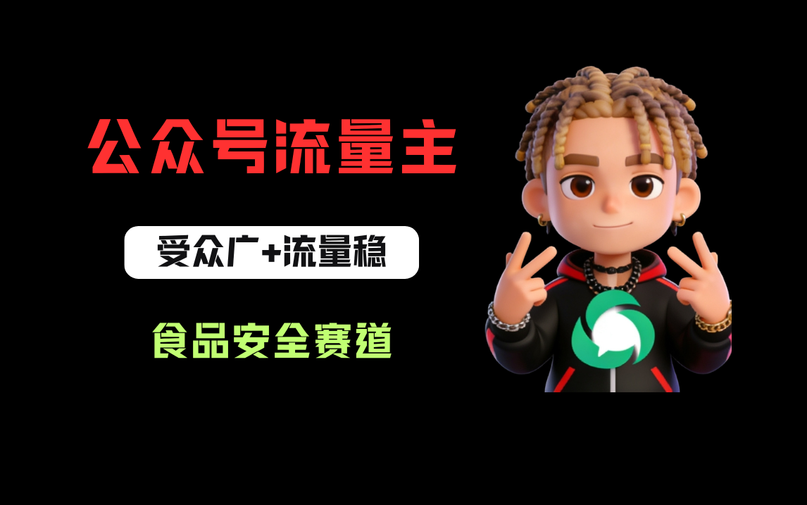 公众号流量主之食品安全赛道，受众广+流量稳，每篇作品稳定万次阅读，从0-1全流程讲解！网创吧-网创项目资源站-副业项目-创业项目-搞钱项目网创吧