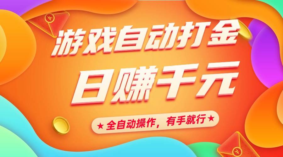 (14212期)游戏自动打金,日赚千元,全自动操作,有手就行网创吧-网创项目资源站-副业项目-创业项目-搞钱项目网创吧