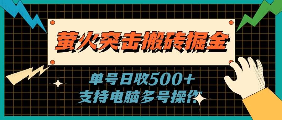 （11170期）萤火突击搬砖掘金，单日500+，支持电脑批量操作网创吧-网创项目资源站-副业项目-创业项目-搞钱项目网创吧