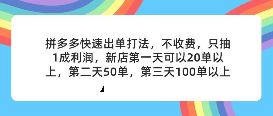 (11738期)拼多多2天起店,只合作不卖课不收费,上架产品无偿对接,只需要你回...网创吧-网创项目资源站-副业项目-创业项目-搞钱项目网创吧