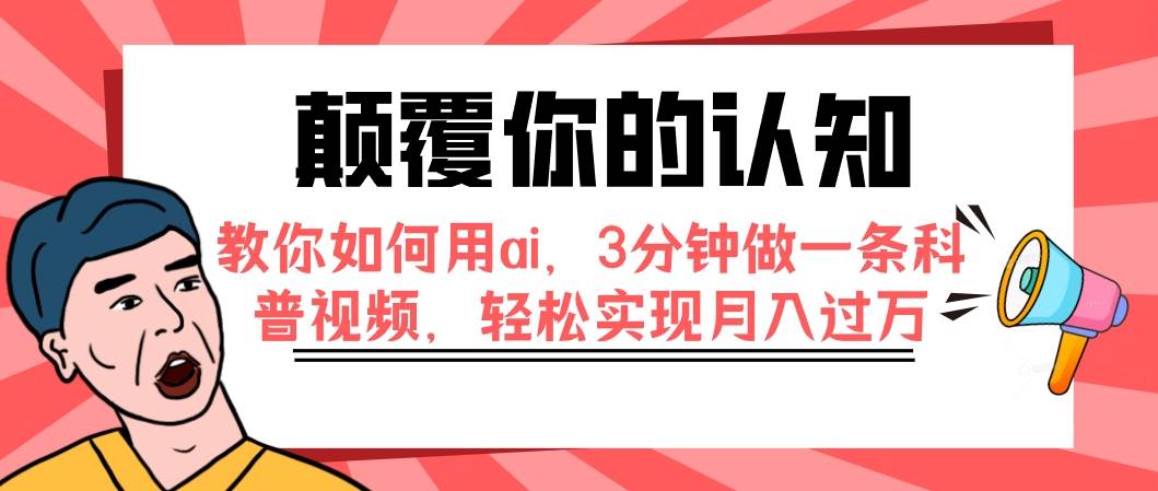 (7681期)颠覆你的认知,教你如何用ai,3分钟做一条科普视频,轻松实现月入过万网创吧-网创项目资源站-副业项目-创业项目-搞钱项目网创吧