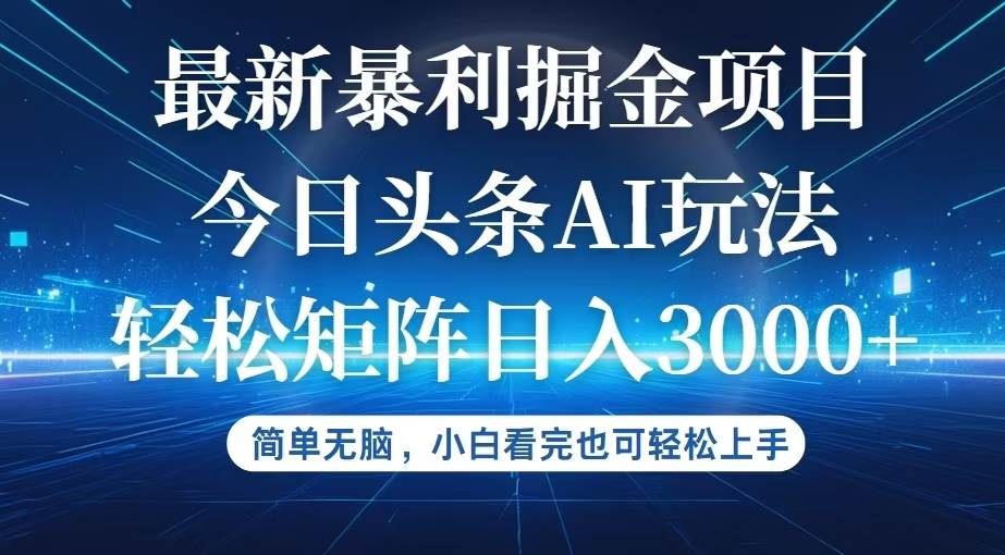 (12524期)今日头条最新暴利掘金AI玩法,动手不动脑,简单易上手。小白也可轻松矩...网创吧-网创项目资源站-副业项目-创业项目-搞钱项目网创吧