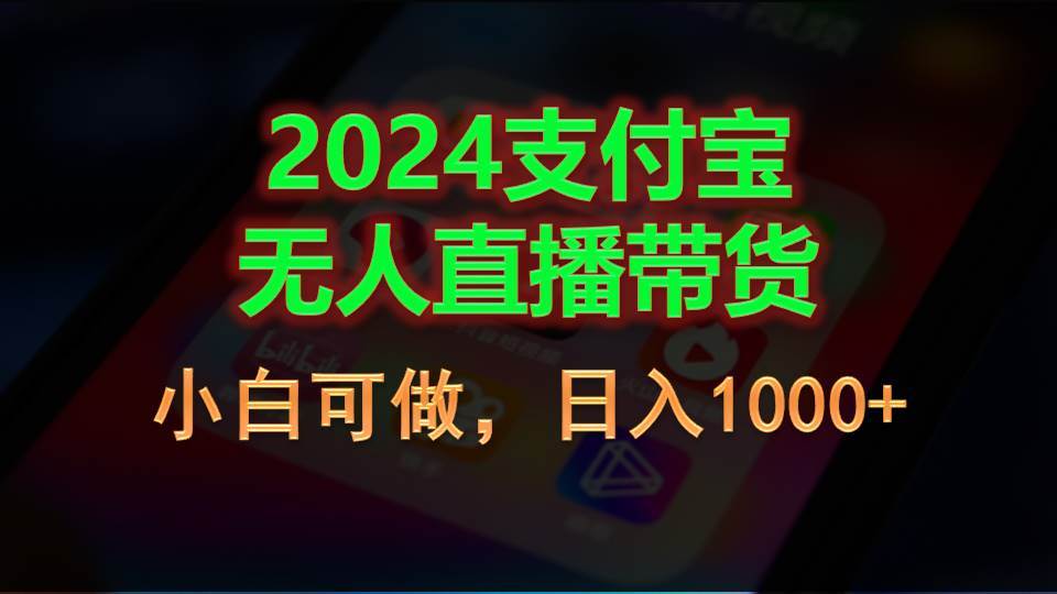 (11096期)2024支付宝无人直播带货,小白可做,日入1000+网创吧-网创项目资源站-副业项目-创业项目-搞钱项目网创吧
