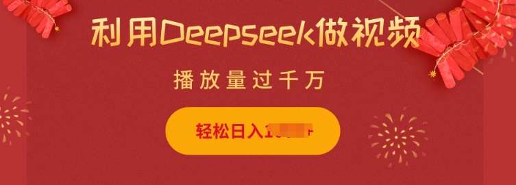 利用Deepseek做小猫摆摊视频,轻松日入多张,简单好操作网创吧-网创项目资源站-副业项目-创业项目-搞钱项目网创吧