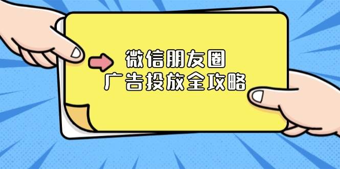 (13762期)微信朋友圈 广告投放全攻略:ADQ平台介绍、推广层级、商品库与营销目标网创吧-网创项目资源站-副业项目-创业项目-搞钱项目网创吧