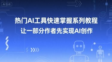 热门AI工具快速掌握系列教程,让一部分创作者先实现AI创作网创吧-网创项目资源站-副业项目-创业项目-搞钱项目网创吧