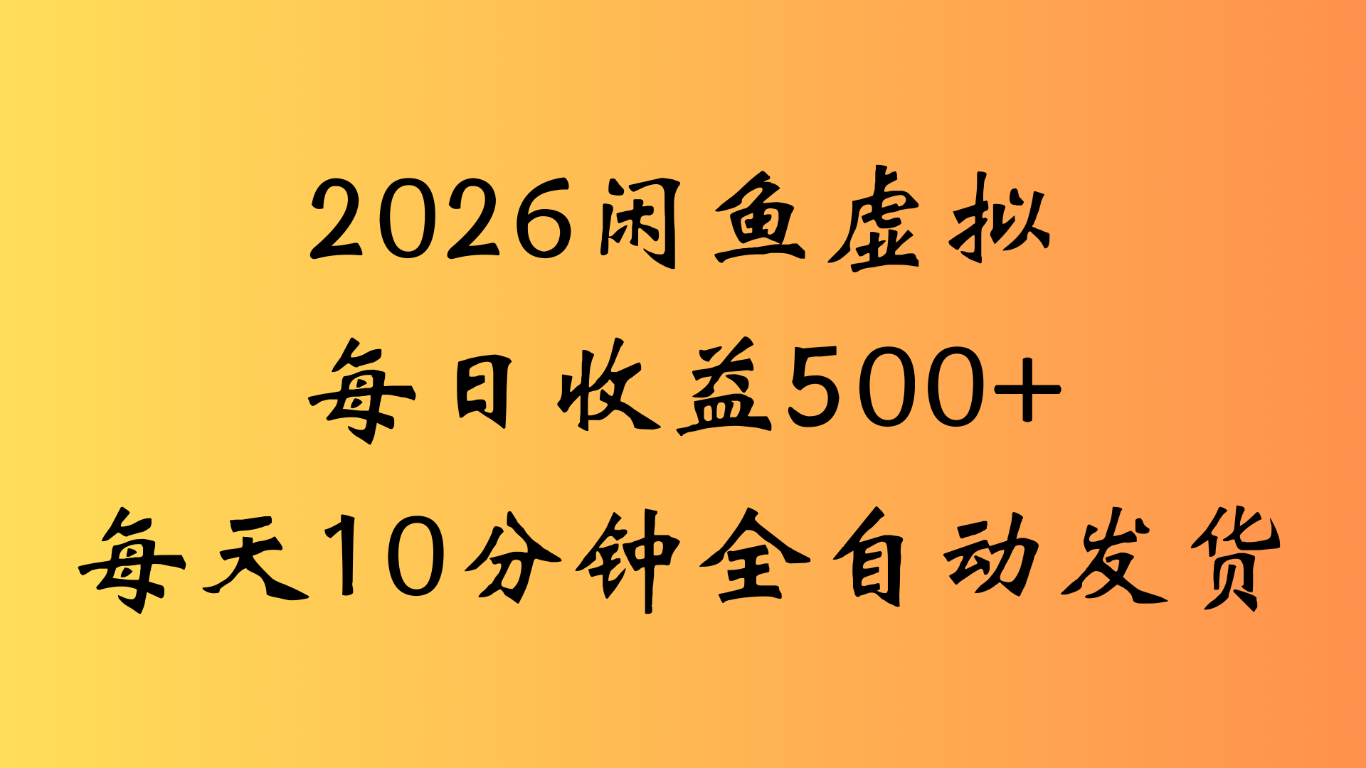 闲鱼虚拟资料玩法,两份收益每天5分钟全自动发货日入500网创吧-网创项目资源站-副业项目-创业项目-搞钱项目网创吧
