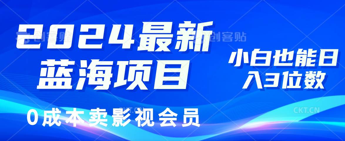 (11894期)2024最新蓝海项目,0成本卖影视会员,小白也能日入3位数网创吧-网创项目资源站-副业项目-创业项目-搞钱项目网创吧