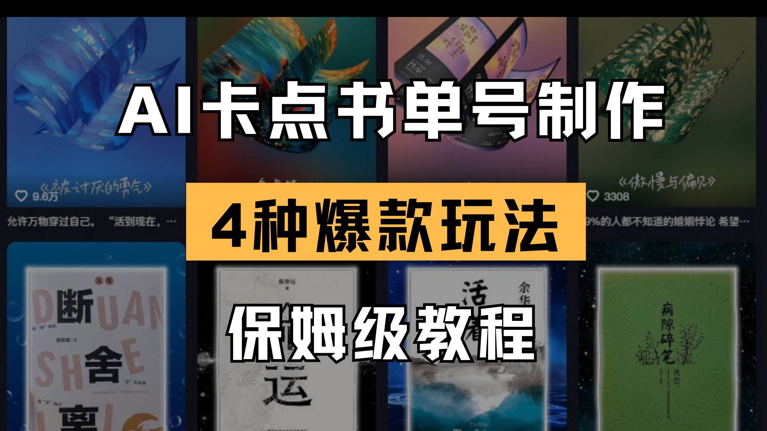 (14227期)AI卡点书单视频制作 4种爆款书单号玩法 保姆级教程网创吧-网创项目资源站-副业项目-创业项目-搞钱项目网创吧