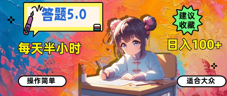 (11770期)答题5.0,每天半小时,日入100+,操作简单,适合大众网创吧-网创项目资源站-副业项目-创业项目-搞钱项目网创吧