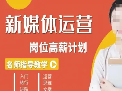 新媒体运营高薪升核培养计划,入门-转行-进阶网创吧-网创项目资源站-副业项目-创业项目-搞钱项目网创吧