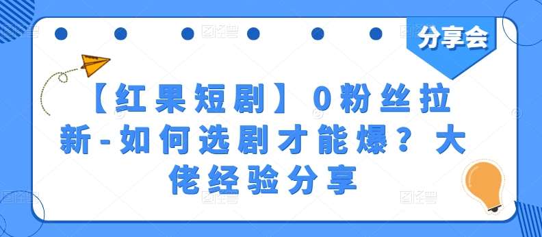 【红果短剧】0粉丝拉新-如何选剧才能爆?大佬经验分享网创吧-网创项目资源站-副业项目-创业项目-搞钱项目网创吧