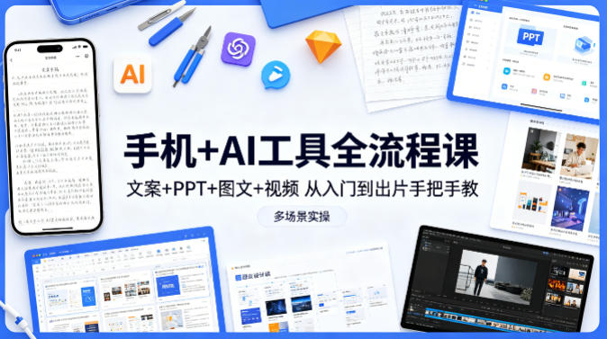 手机+AI工具全流程课,文案+PPT+图文+视频,从入门到出片手把手教,多场景实操网创吧-网创项目资源站-副业项目-创业项目-搞钱项目网创吧
