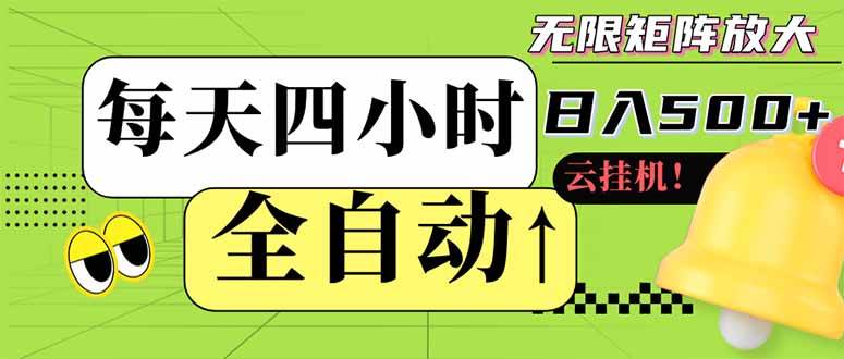 (14474期)全自动挂机 每天四小时日入500+ 可批量操作 小白 可快速上手网创吧-网创项目资源站-副业项目-创业项目-搞钱项目网创吧