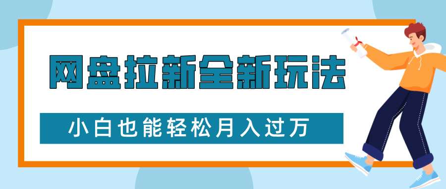 网盘拉新全新玩法，免费复习资料引流大学生粉二次变现，小白也能轻松月入过W【揭秘】网创吧-网创项目资源站-副业项目-创业项目-搞钱项目网创吧