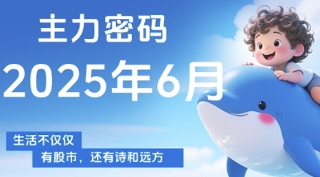 主力密码,助你洞察主力动向,培养个股分析能力,精准把握买卖时机(更新6月)网创吧-网创项目资源站-副业项目-创业项目-搞钱项目网创吧