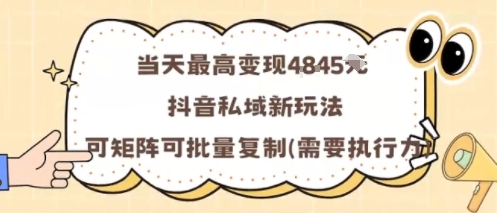 当天最高变现1k+，抖音私域新玩法，可矩阵可批量复制网创吧-网创项目资源站-副业项目-创业项目-搞钱项目网创吧