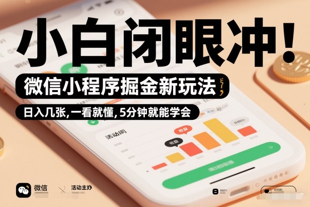 微信小程序掘金新玩法,日入几张,一看就懂,5分钟就能学会,小白闭眼冲【揭秘】网创吧-网创项目资源站-副业项目-创业项目-搞钱项目网创吧
