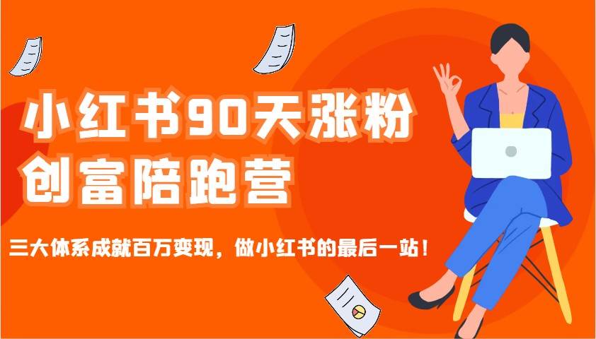 小红书90天涨粉创富陪跑营,三大体系成就百万变现,做小红书的最后一站!网创吧-网创项目资源站-副业项目-创业项目-搞钱项目网创吧