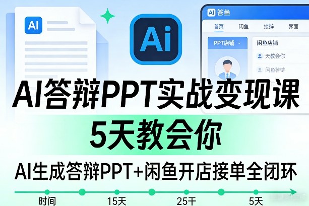 AI答辩PPT实战变现课,5天教会你,AI生成答辩PPT+闲鱼开店接单全闭环网创吧-网创项目资源站-副业项目-创业项目-搞钱项目网创吧