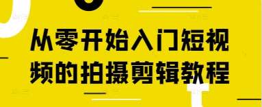从零开始入门短视频的拍摄剪辑教程网创吧-网创项目资源站-副业项目-创业项目-搞钱项目网创吧