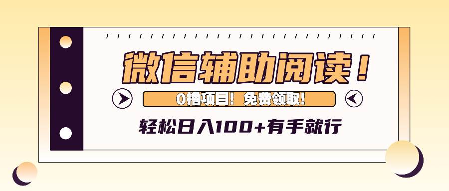 (13034期)微信辅助阅读,日入100+,0撸免费领取。网创吧-网创项目资源站-副业项目-创业项目-搞钱项目网创吧
