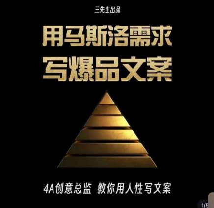 三先生·用马斯洛需求写爆品文案,4A创意总监教你用人性写文案网创吧-网创项目资源站-副业项目-创业项目-搞钱项目网创吧