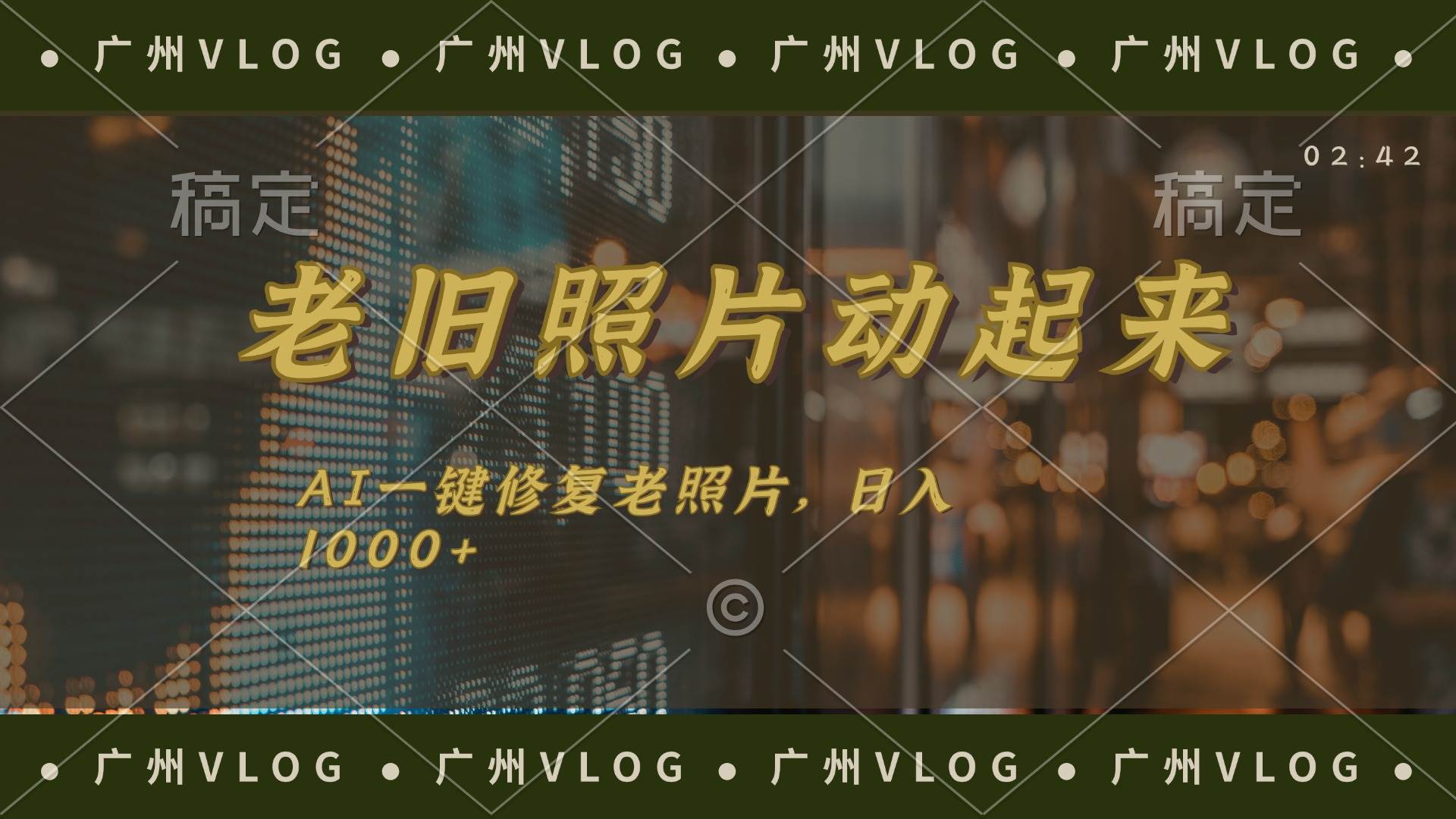 (11745期)老旧照片动起来,AI一键修复,简单上手,日入1000+网创吧-网创项目资源站-副业项目-创业项目-搞钱项目网创吧