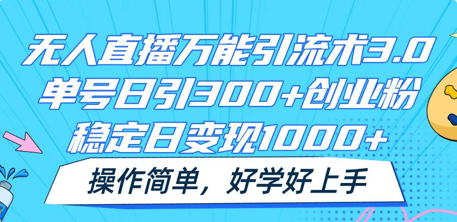 无人直播万能引流术3.0,单号日引300+创业粉,稳定日变现1000+,操作简单网创吧-网创项目资源站-副业项目-创业项目-搞钱项目网创吧