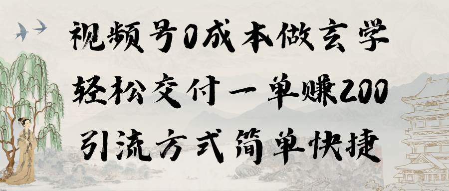 (9216期)视频号0成本做玄学轻松交付一单赚200引流方式简单快捷(教程+软件)网创吧-网创项目资源站-副业项目-创业项目-搞钱项目网创吧