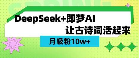 用DeepSeek做AI 古诗词视频,涨粉 10W+(保姆级教程)网创吧-网创项目资源站-副业项目-创业项目-搞钱项目网创吧