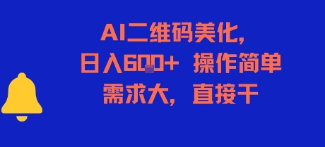 AI二维码美化,日入6张+,操作简单,需求大,直接干网创吧-网创项目资源站-副业项目-创业项目-搞钱项目网创吧