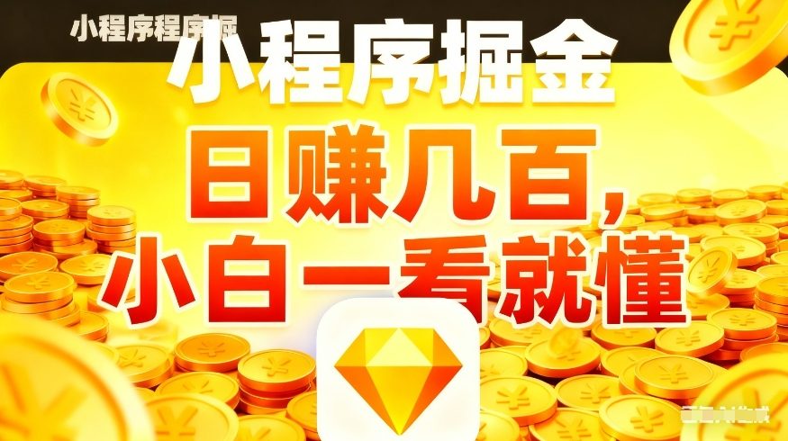 微信小程序掘金项目,不用复杂操作,5分钟就能学会上手操作,日入几张【揭秘】网创吧-网创项目资源站-副业项目-创业项目-搞钱项目网创吧